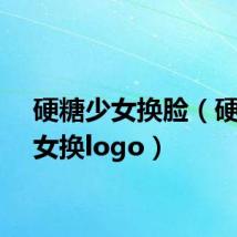 硬糖少女换脸（硬糖少女换logo）
