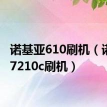 诺基亚610刷机（诺基亚7210c刷机）