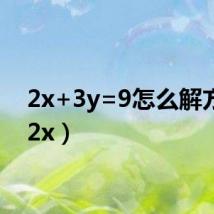 2x+3y=9怎么解方程（2x）