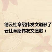 德云社章绍伟发文道歉了吗（德云社章绍伟发文道歉）