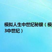 模拟人生中世纪秘银(模拟人生3中世纪)