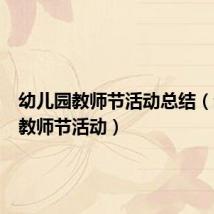 幼儿园教师节活动总结(幼儿园教师节活动)