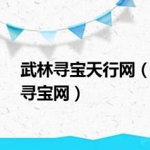 武林寻宝天行网（武林寻宝网）