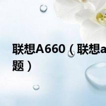 联想A660(联想a60主题)