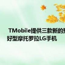  TMobile提供三款新的预算友好型摩托罗拉LG手机