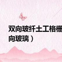 双向玻纤土工格栅（双向玻璃）