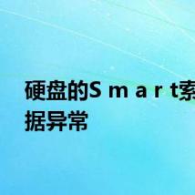 硬盘的S m a r t索引数据异常