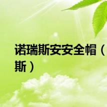 诺瑞斯安安全帽（诺瑞斯）