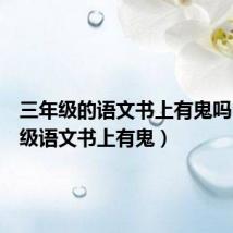 三年级的语文书上有鬼吗（三年级语文书上有鬼）