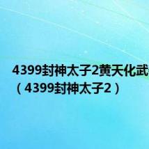 4399封神太子2黄天化武器装备（4399封神太子2）
