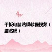 平板电脑贴膜教程视频(平板电脑贴膜)