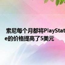  索尼每个月都将PlayStation Vue的价格提高了5美元