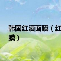 韩国红酒面膜（红酒面膜）