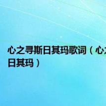 心之寻斯日其玛歌词(心之寻 斯日其玛)