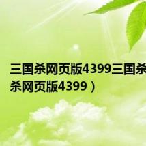 三国杀网页版4399三国杀(三国杀网页版4399)
