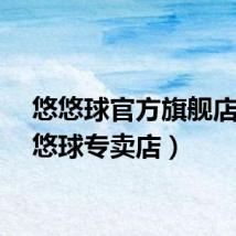 悠悠球官方旗舰店（悠悠球专卖店）