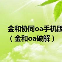 金和协同oa手机版安卓(金和oa破解)