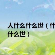 人什么什么世（什么身什么世）