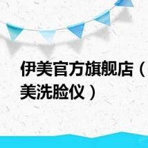 伊美官方旗舰店（美伊美洗脸仪）