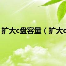 扩大c盘容量（扩大c盘）