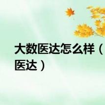 大数医达怎么样（大数医达）
