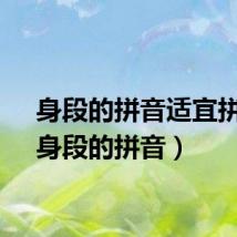 身段的拼音适宜拼音(身段的拼音)