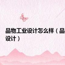 品物工业设计怎么样(品物工业设计)