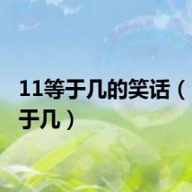 11等于几的笑话(1 1等于几)