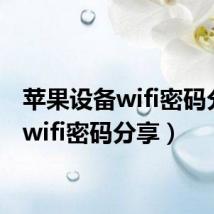 苹果设备wifi密码分享（wifi密码分享）