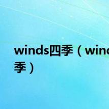 winds四季（winds 四季）