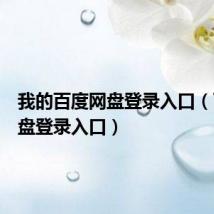 我的百度网盘登录入口(百度网盘登录入口)