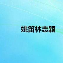 姚笛林志颖