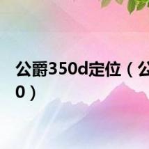 公爵350d定位（公爵350）