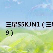 三星S5KJN1（三星s559）