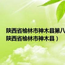 陕西省榆林市神木县第八中学（陕西省榆林市神木县）