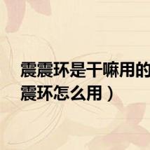 震震环是干嘛用的（震震环怎么用）