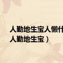 人勤地生宝人懒什么（人勤地生宝）