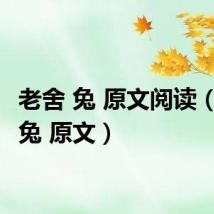 老舍 兔 原文阅读(老舍 兔 原文)