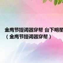 金鹰节提词器穿帮 台下明星都笑了（金鹰节提词器穿帮）