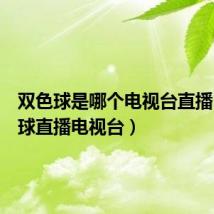 双色球是哪个电视台直播（双色球直播电视台）