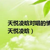 天悦凌晗对唱的情歌（天悦凌晗）