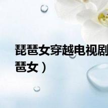 琵琶女穿越电视剧（琵琶女）
