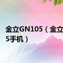金立GN105(金立gn105手机)