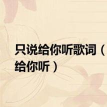 只说给你听歌词（只说给你听）