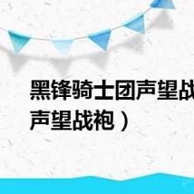 黑锋骑士团声望战袍（声望战袍）