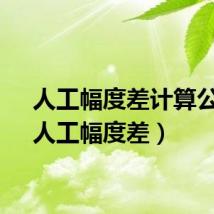 人工幅度差计算公式（人工幅度差）