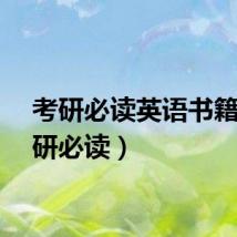 考研必读英语书籍（考研必读）