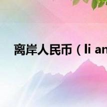 离岸人民币（li an）