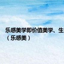 乐感美学即价值美学、生命美学（乐感美）