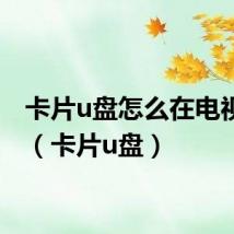 卡片u盘怎么在电视上用(卡片u盘)